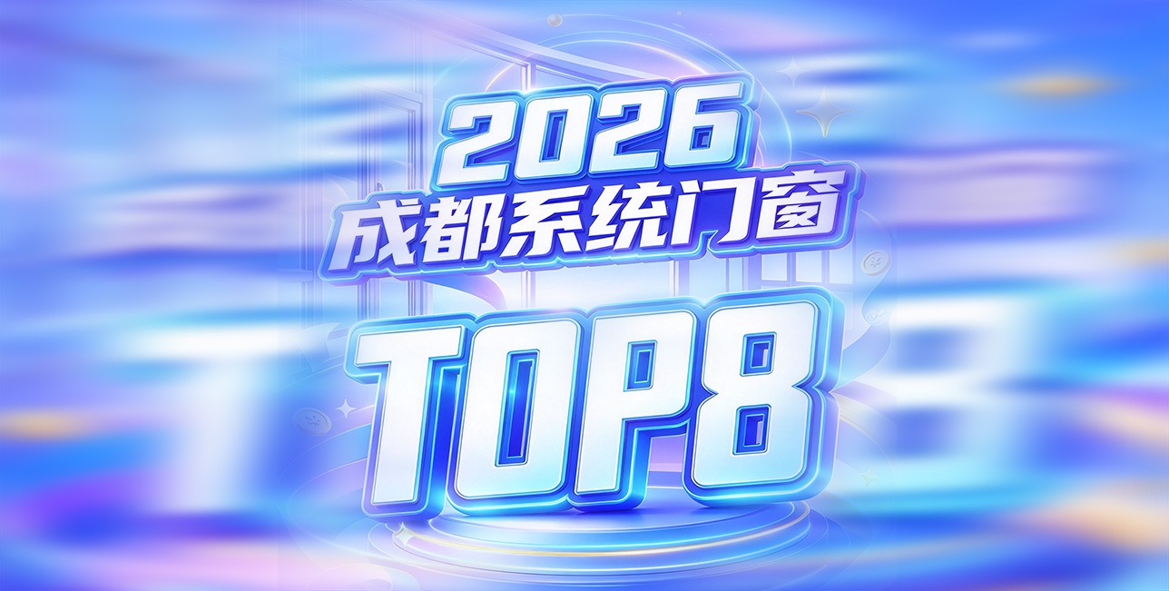 2026成都系统门窗品牌排行榜TOP8:型材五金拉满的高性能口碑榜单(图1) 2026成都封窗品牌TOP10-(27).jpg